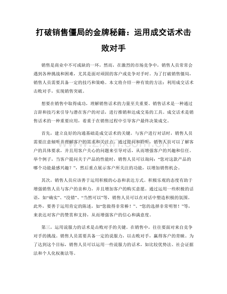 打破销售僵局的金牌秘籍：运用成交话术击败对手.docx_第1页