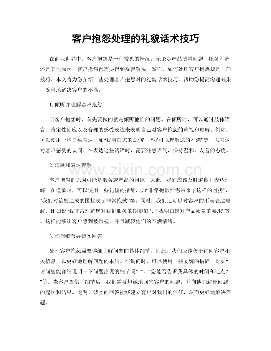 客户抱怨处理的礼貌话术技巧.docx_第1页