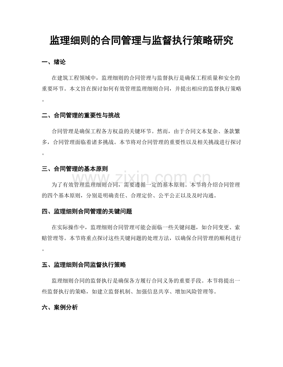 监理细则的合同管理与监督执行策略研究.docx_第1页