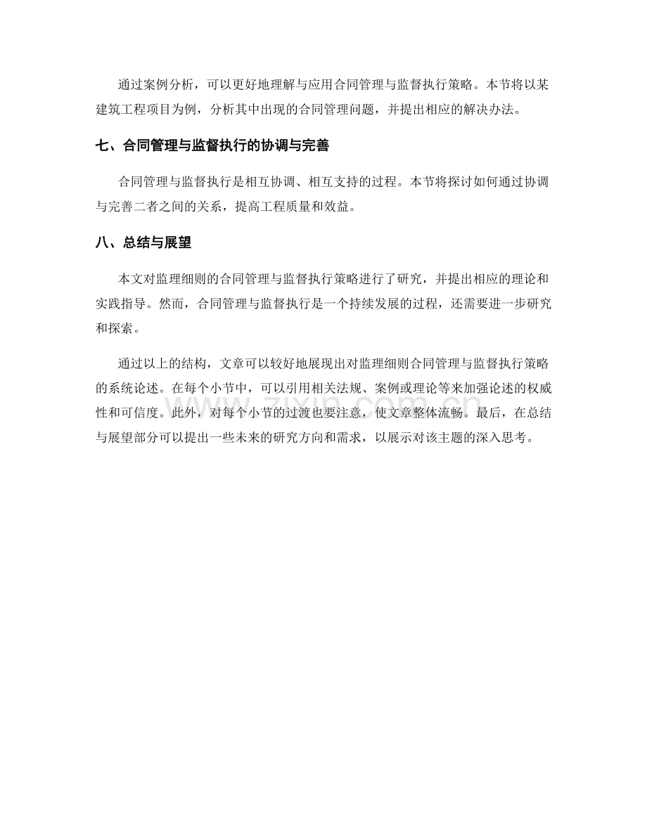 监理细则的合同管理与监督执行策略研究.docx_第2页