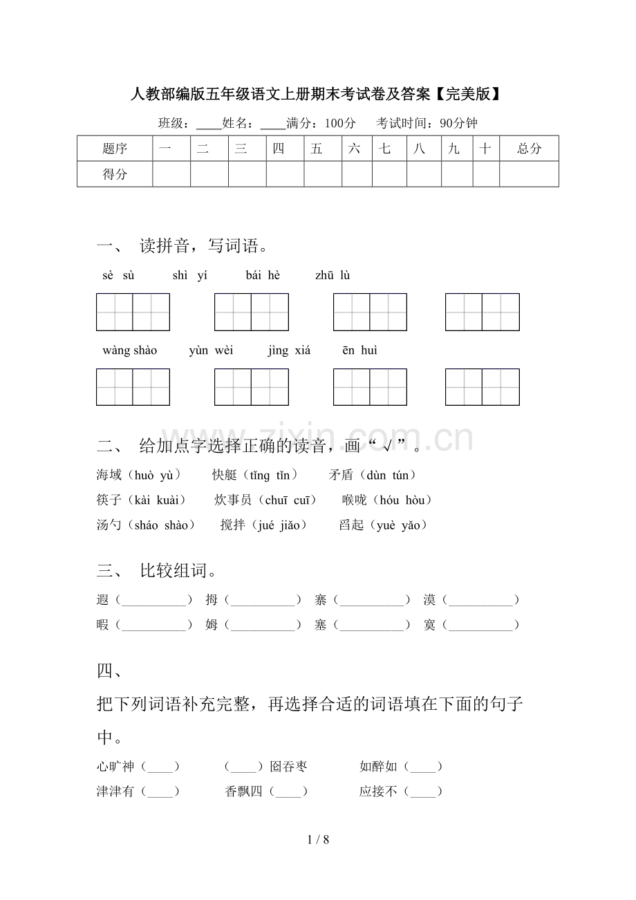 人教部编版五年级语文上册期末考试卷及答案【完美版】.doc_第1页