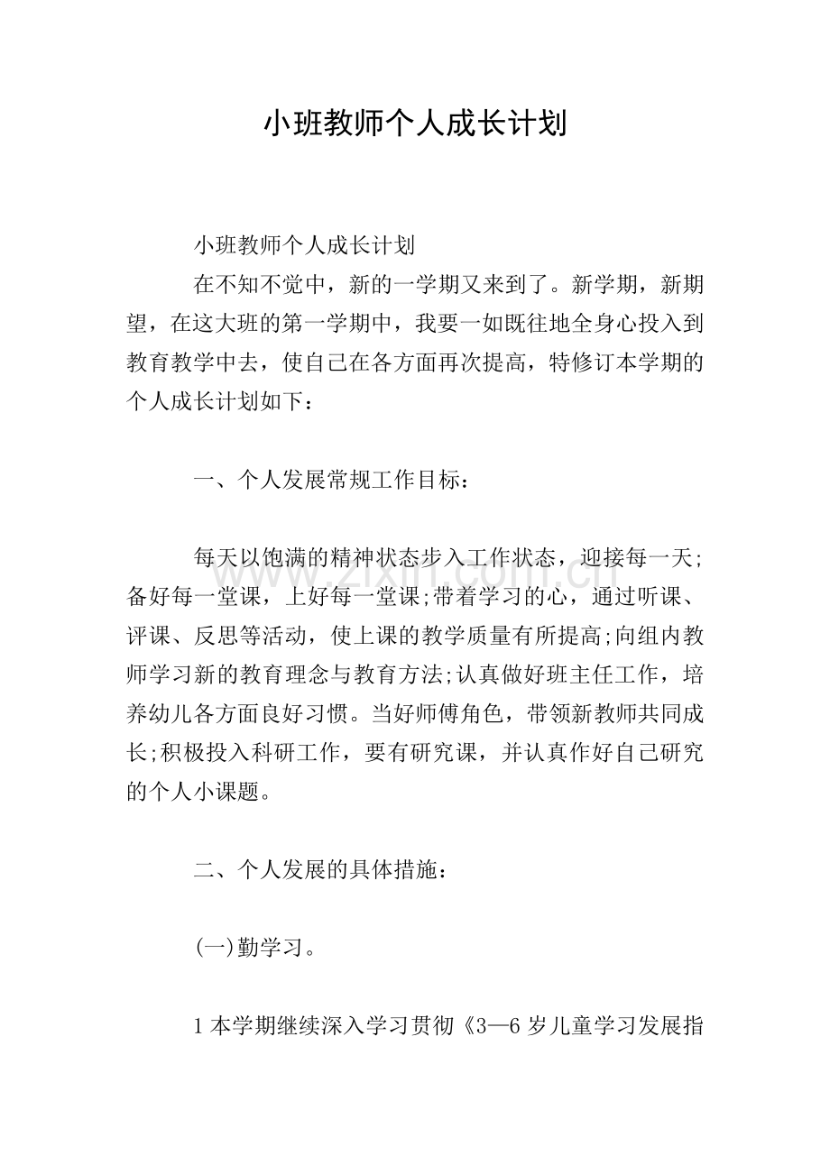 小班教师个人成长计划.doc_第1页