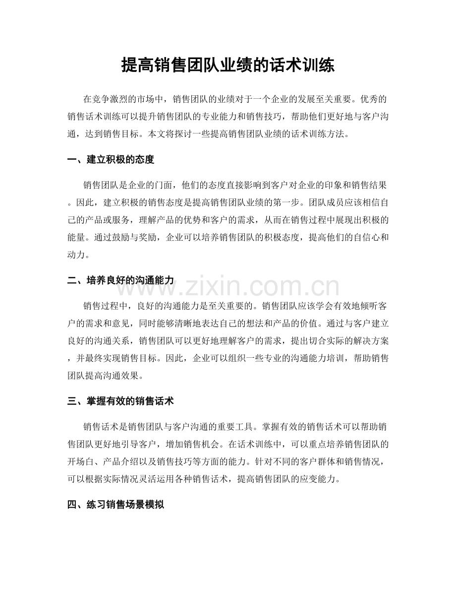 提高销售团队业绩的话术训练.docx_第1页