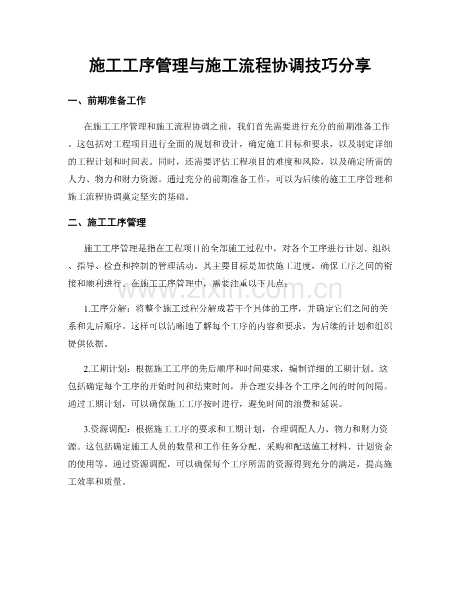 施工工序管理与施工流程协调技巧分享.docx_第1页