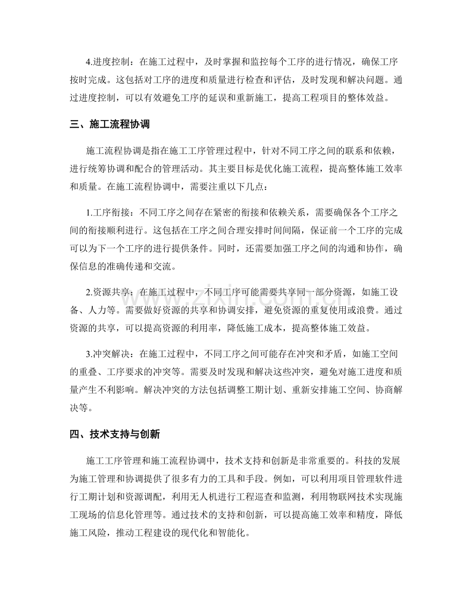 施工工序管理与施工流程协调技巧分享.docx_第2页