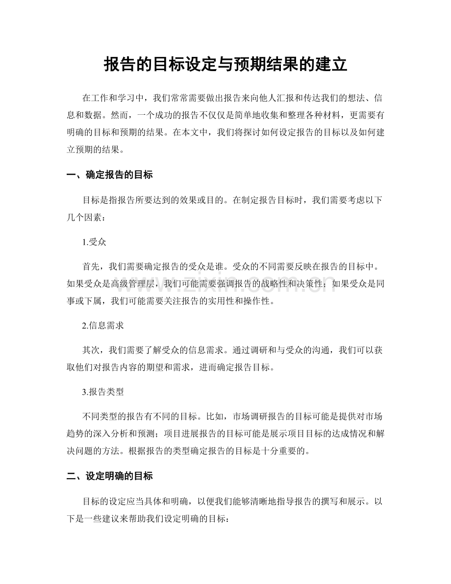 报告的目标设定与预期结果的建立.docx_第1页