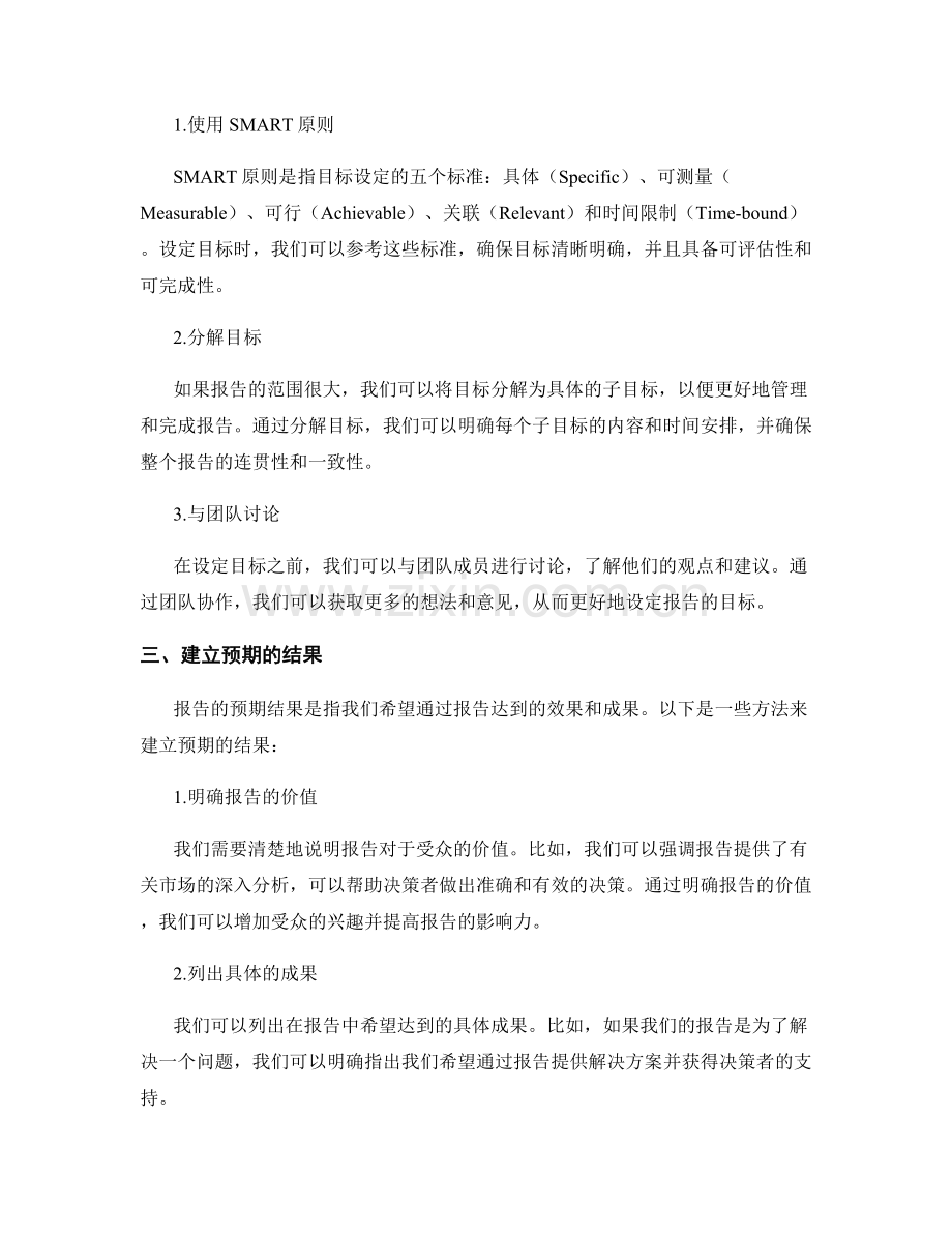 报告的目标设定与预期结果的建立.docx_第2页