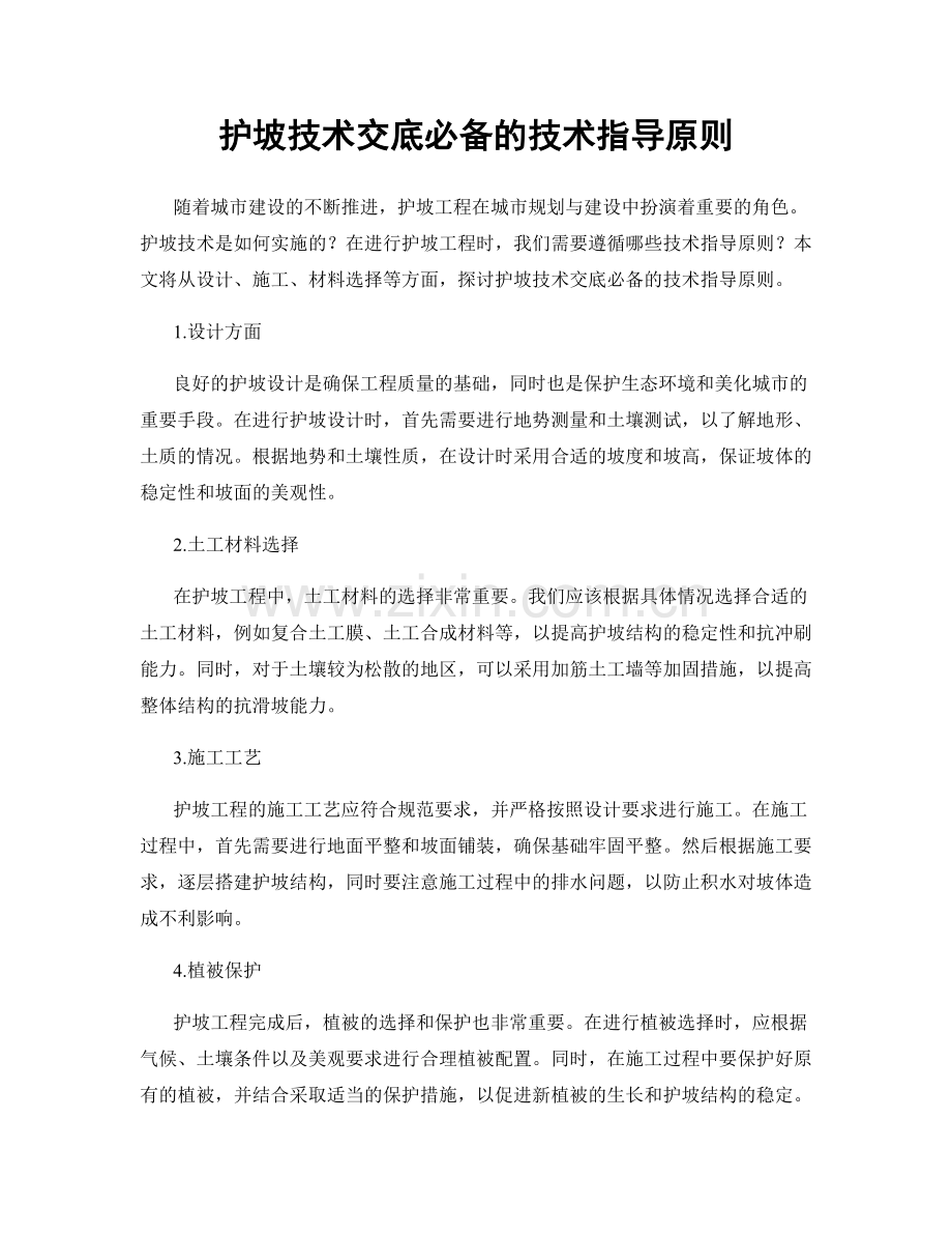 护坡技术交底必备的技术指导原则.docx_第1页