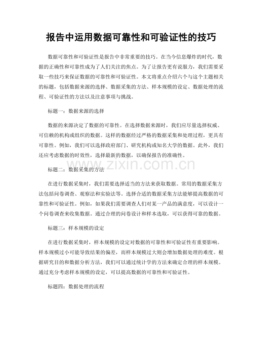 报告中运用数据可靠性和可验证性的技巧.docx_第1页