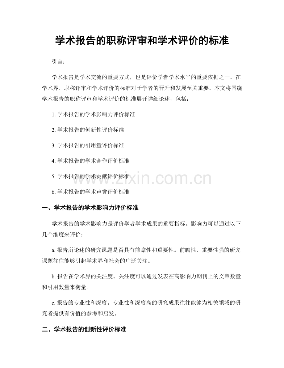 学术报告的职称评审和学术评价的标准.docx_第1页