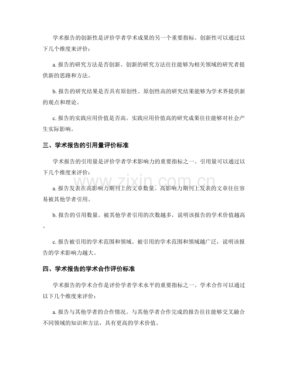 学术报告的职称评审和学术评价的标准.docx_第2页