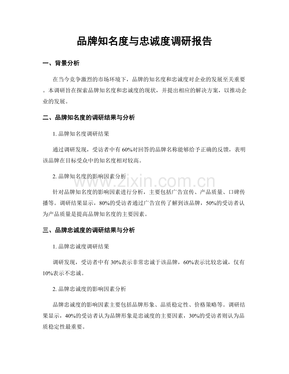 品牌知名度与忠诚度调研报告.docx_第1页