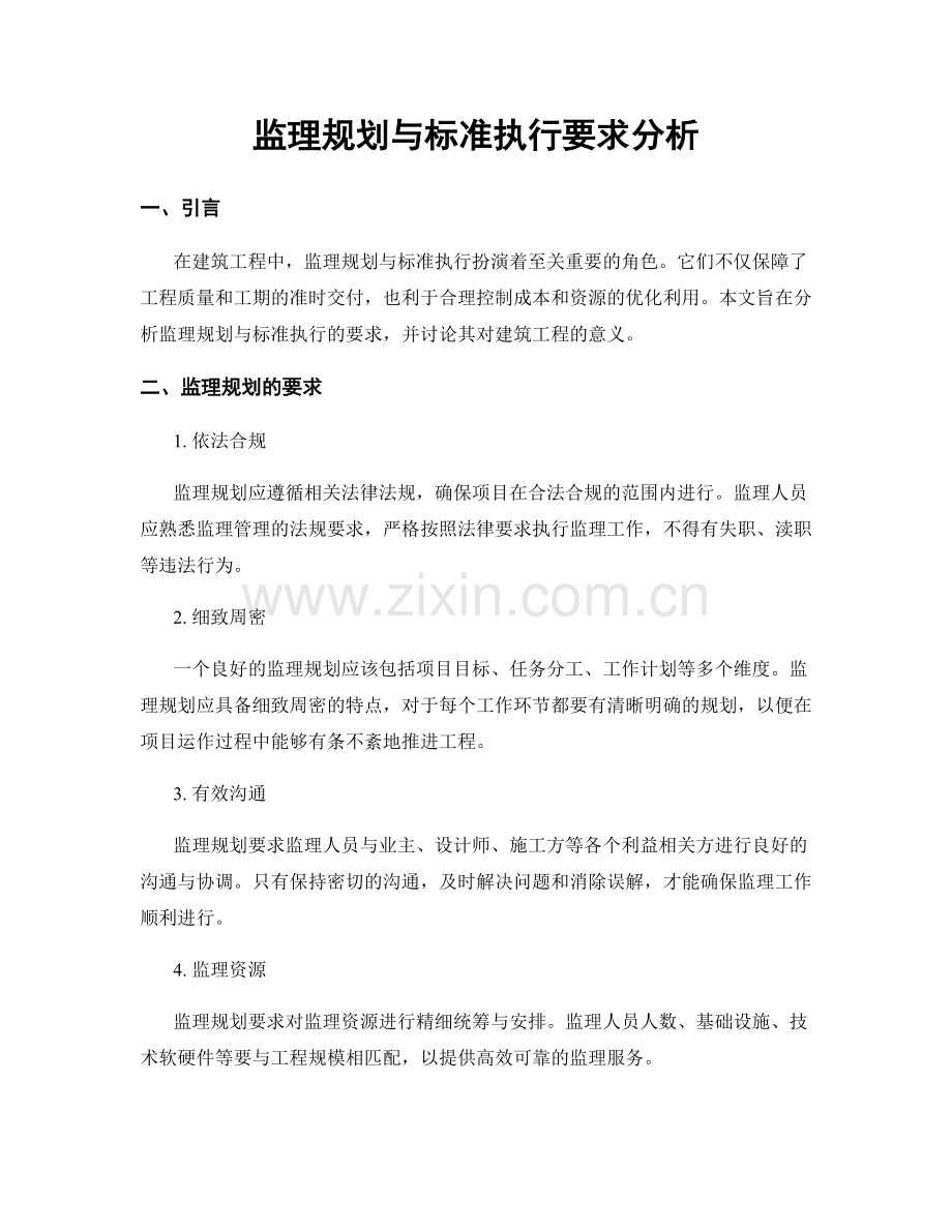 监理规划与标准执行要求分析.docx_第1页