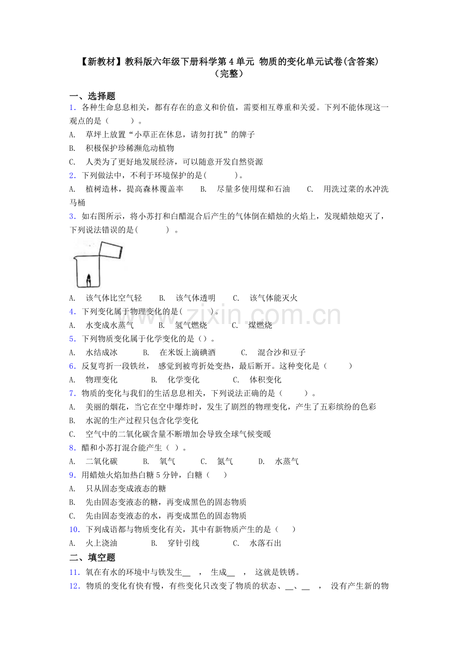 【新教材】教科版六年级下册科学第4单元-物质的变化单元试卷(含答案).doc_第1页