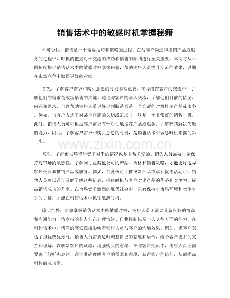 销售话术中的敏感时机掌握秘籍.docx_第1页