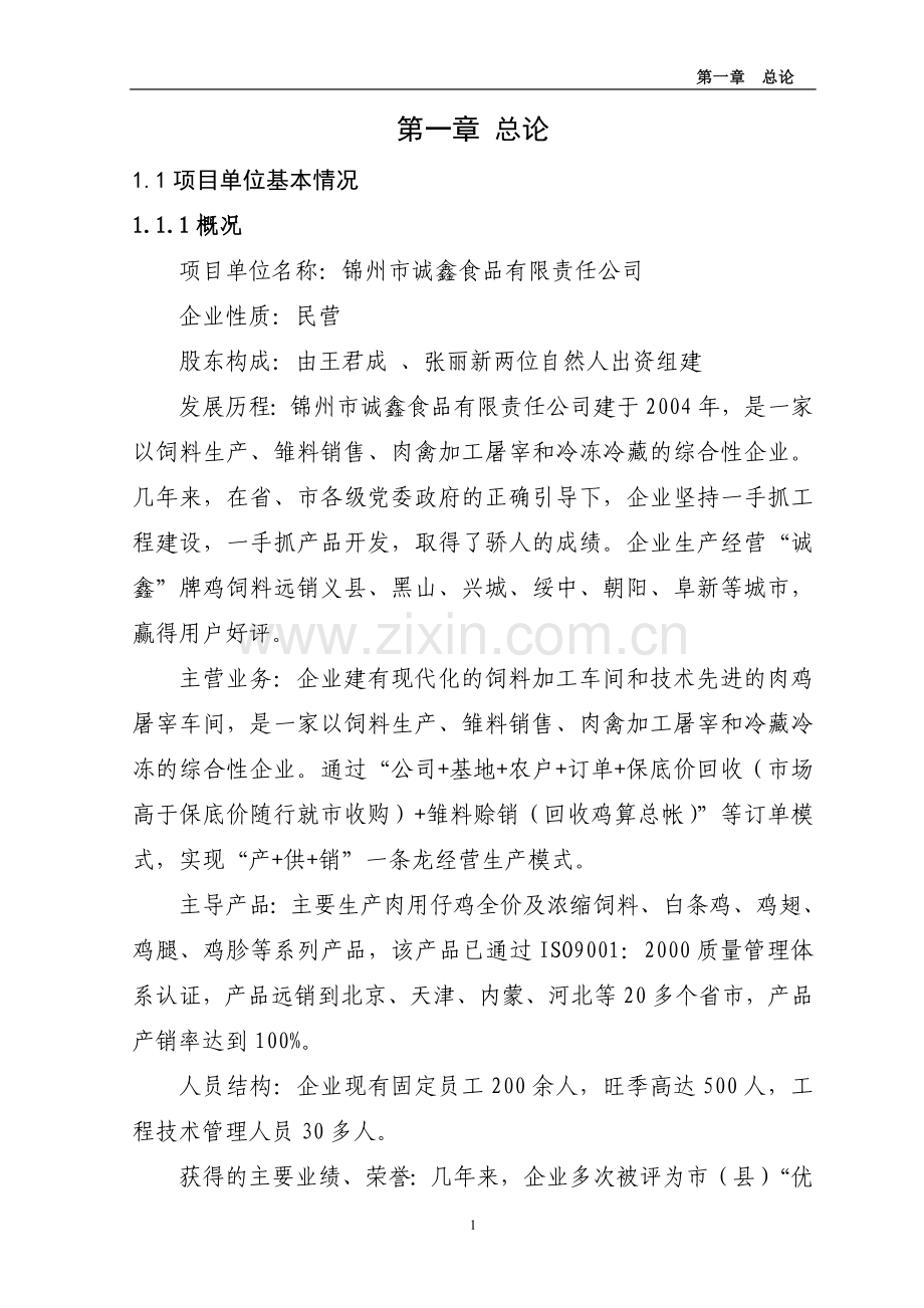 锦州凌海年1800万只肉鸡屠宰加工可行性论证报告.doc_第1页