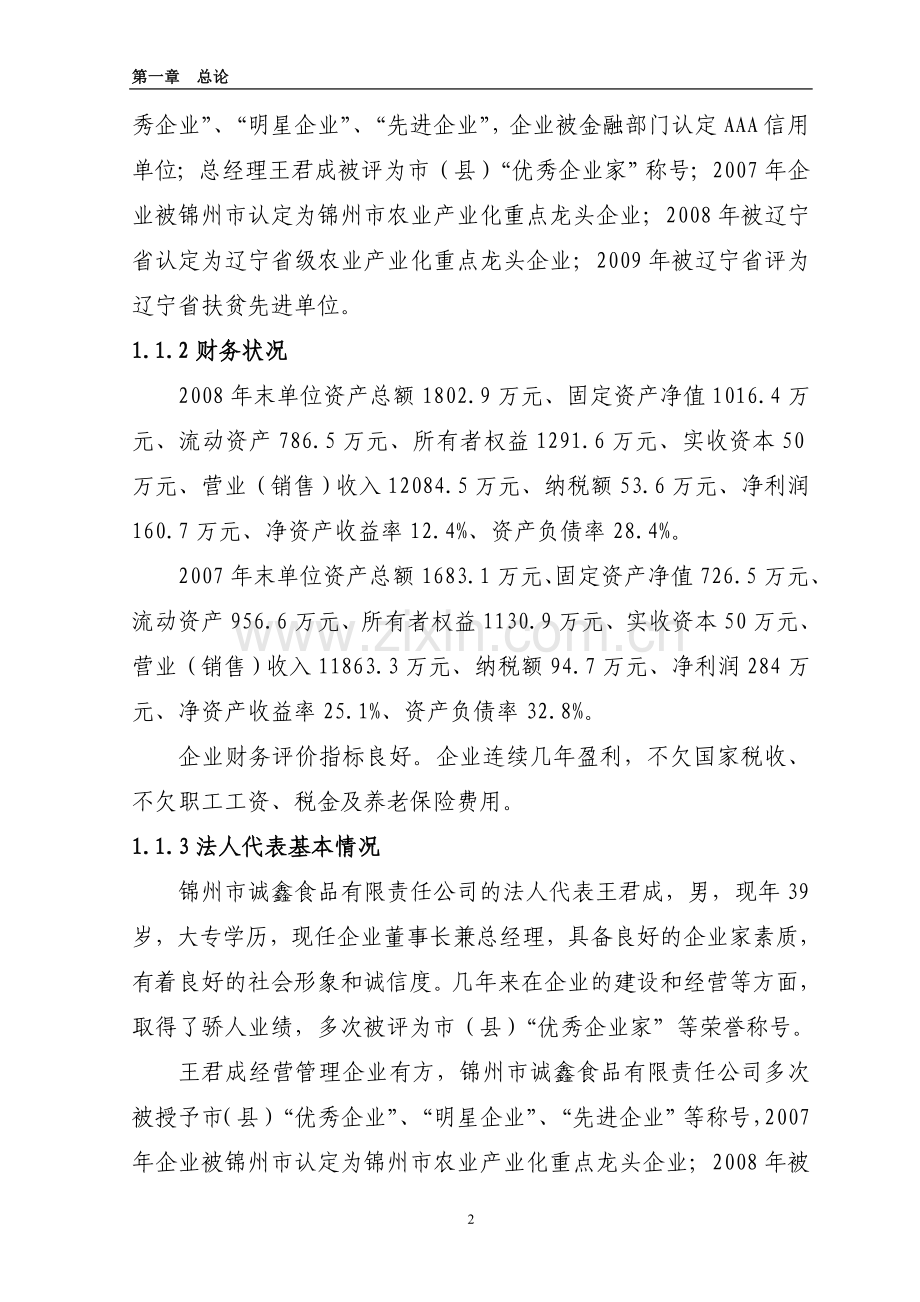 锦州凌海年1800万只肉鸡屠宰加工可行性论证报告.doc_第2页