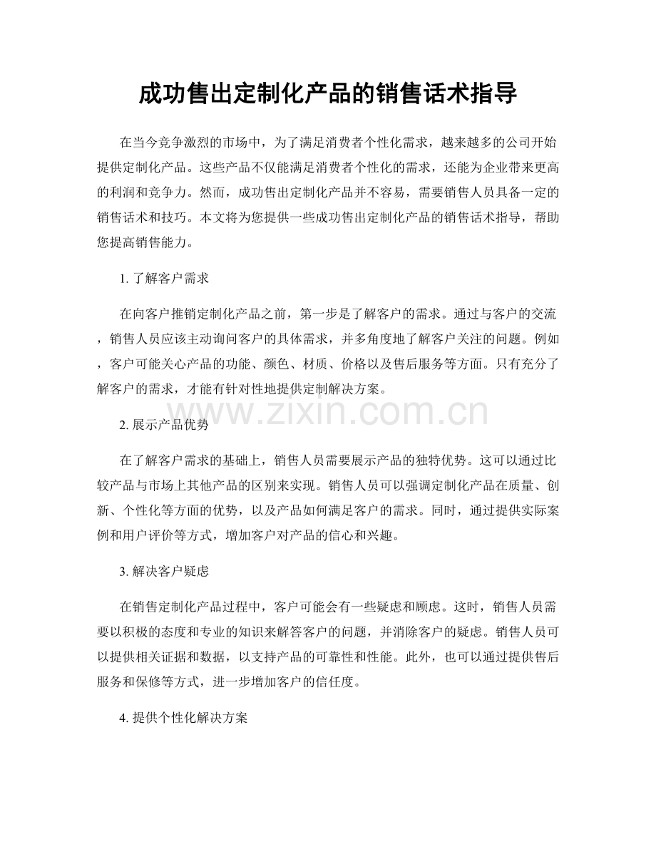 成功售出定制化产品的销售话术指导.docx_第1页