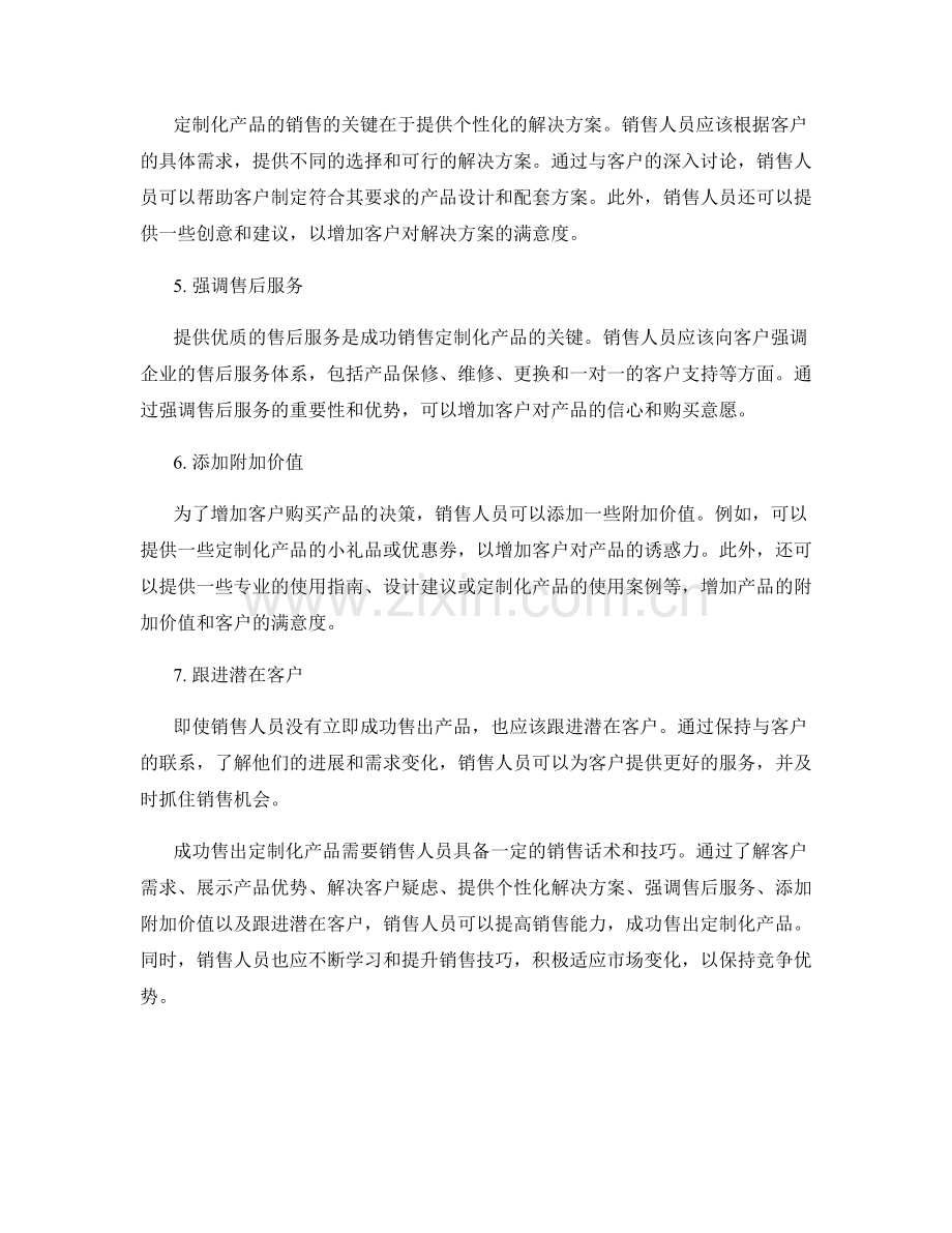 成功售出定制化产品的销售话术指导.docx_第2页