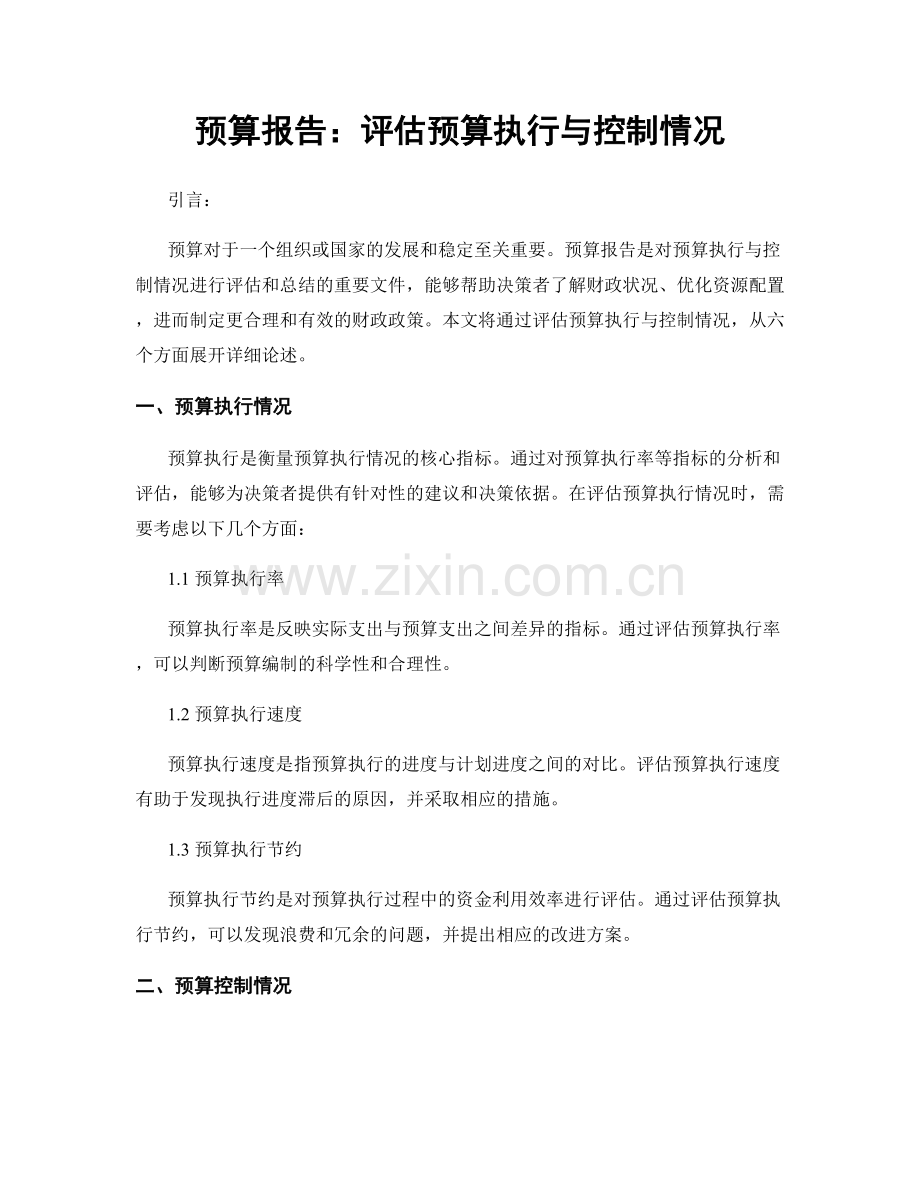 预算报告：评估预算执行与控制情况.docx_第1页