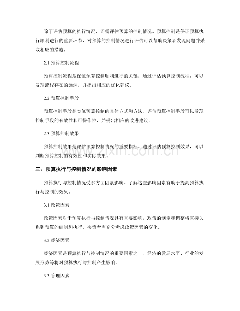 预算报告：评估预算执行与控制情况.docx_第2页