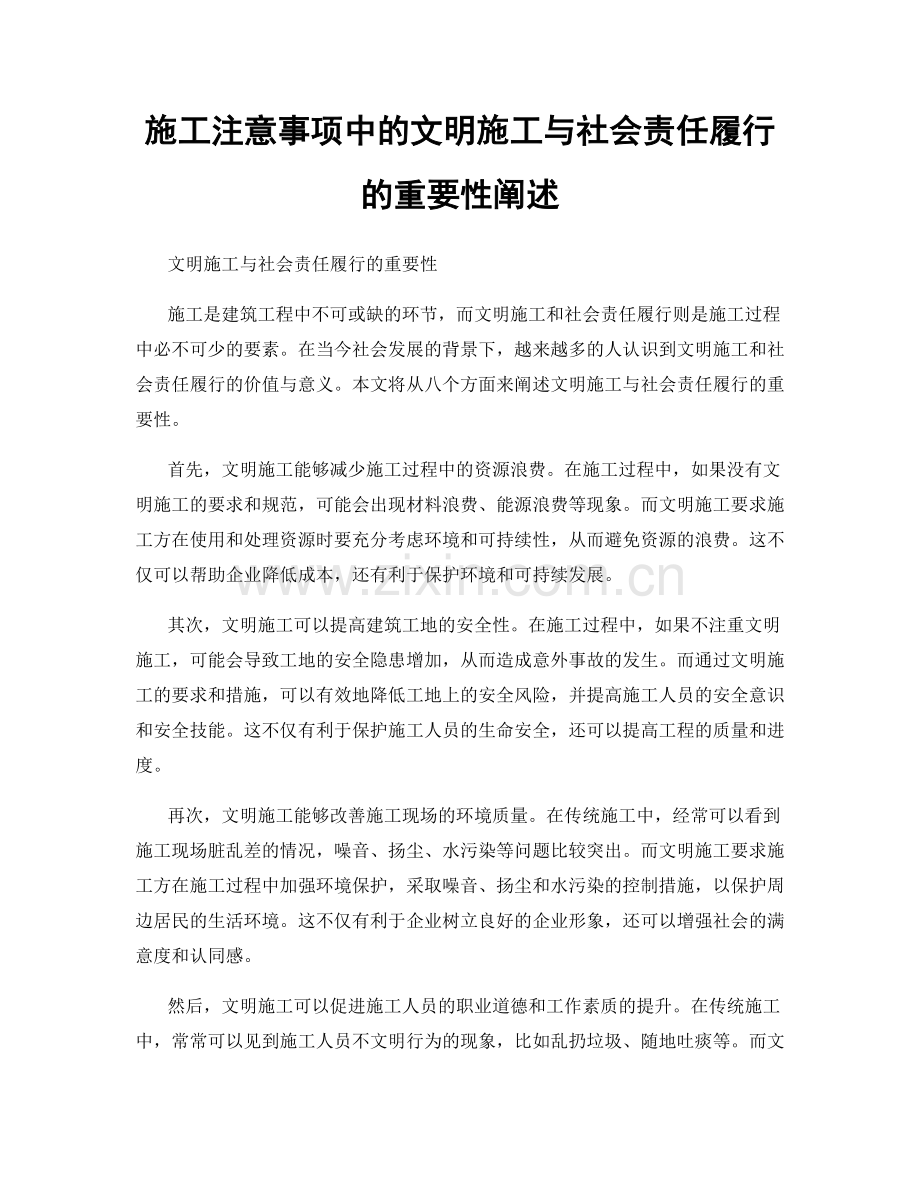 施工注意事项中的文明施工与社会责任履行的重要性阐述.docx_第1页