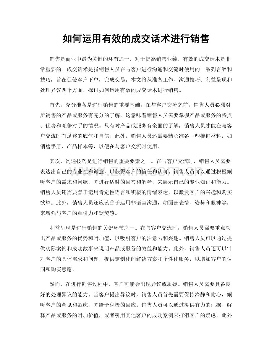 如何运用有效的成交话术进行销售.docx_第1页