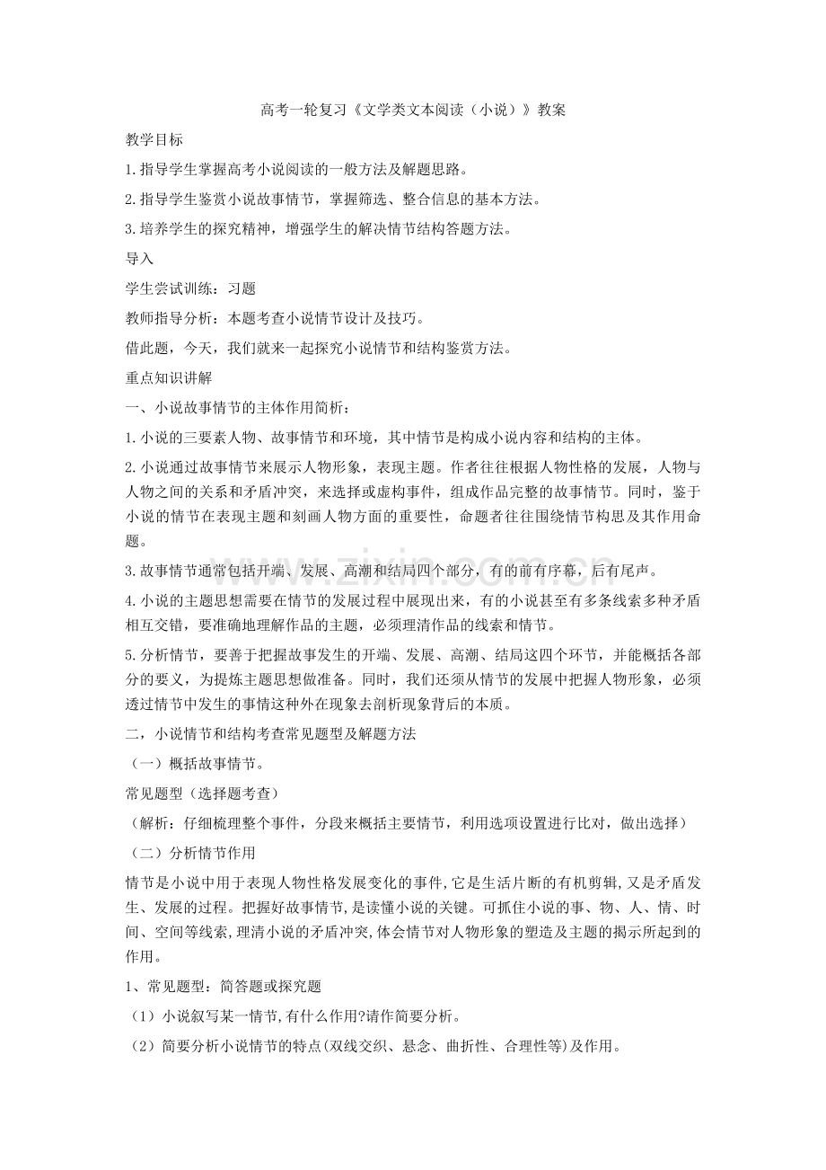 2020高考一轮复习《文学类文本阅读(小说)》教案.doc_第1页