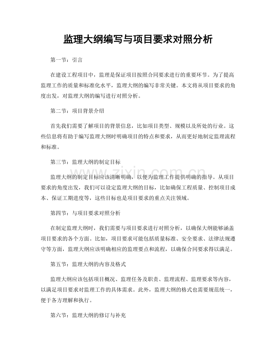 监理大纲编写与项目要求对照分析.docx_第1页