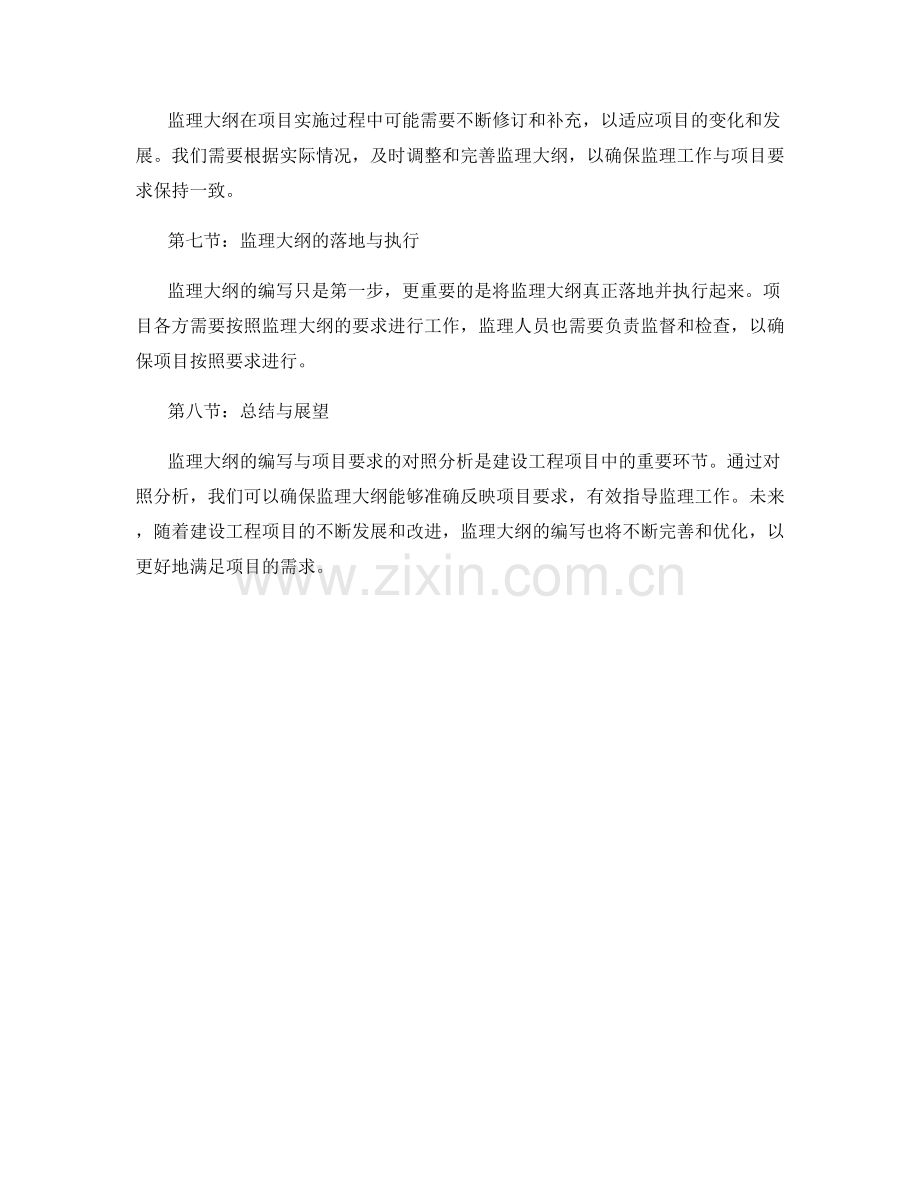 监理大纲编写与项目要求对照分析.docx_第2页