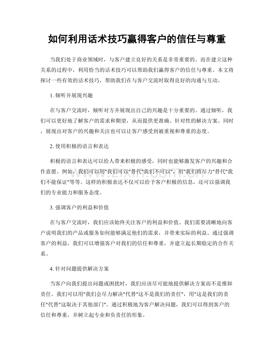 如何利用话术技巧赢得客户的信任与尊重.docx_第1页