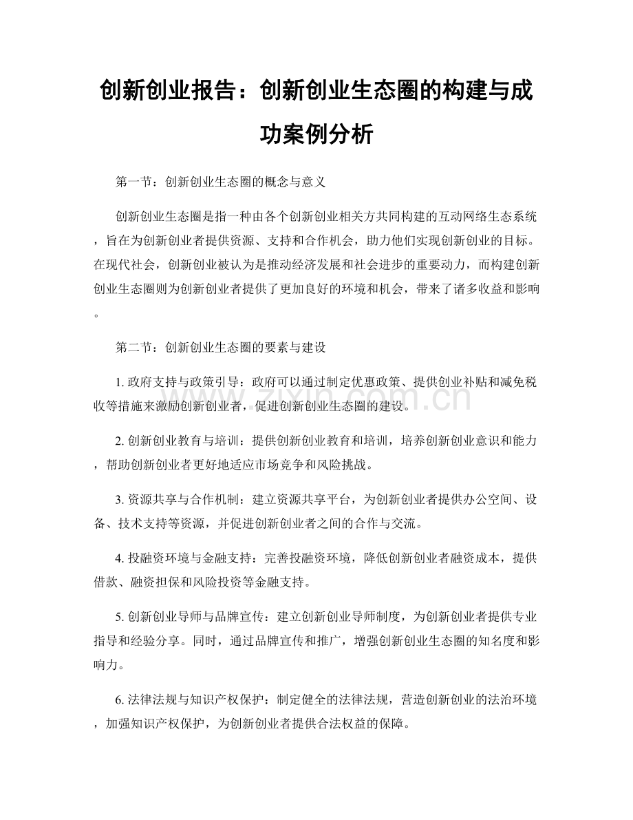 创新创业报告：创新创业生态圈的构建与成功案例分析.docx_第1页