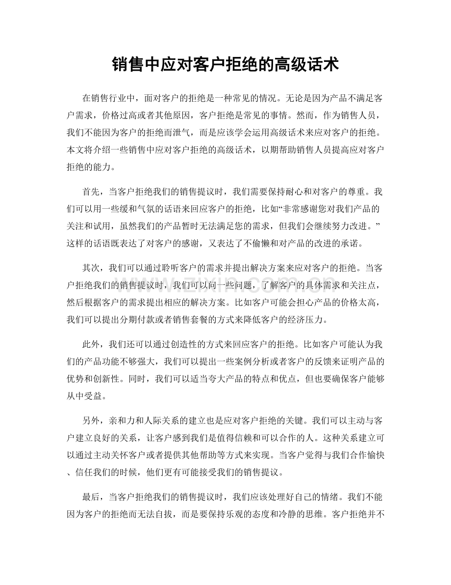 销售中应对客户拒绝的高级话术.docx_第1页