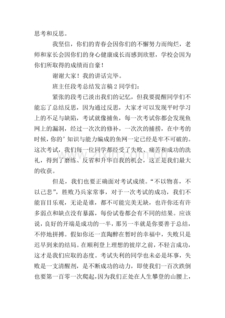 班主任段考总结发言稿(通用3篇).doc_第2页