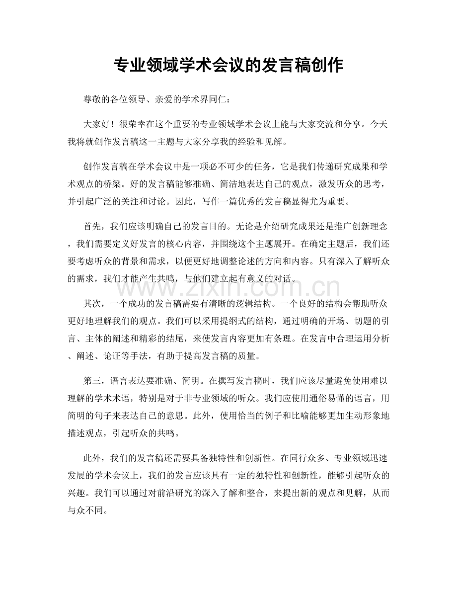 专业领域学术会议的发言稿创作.docx_第1页