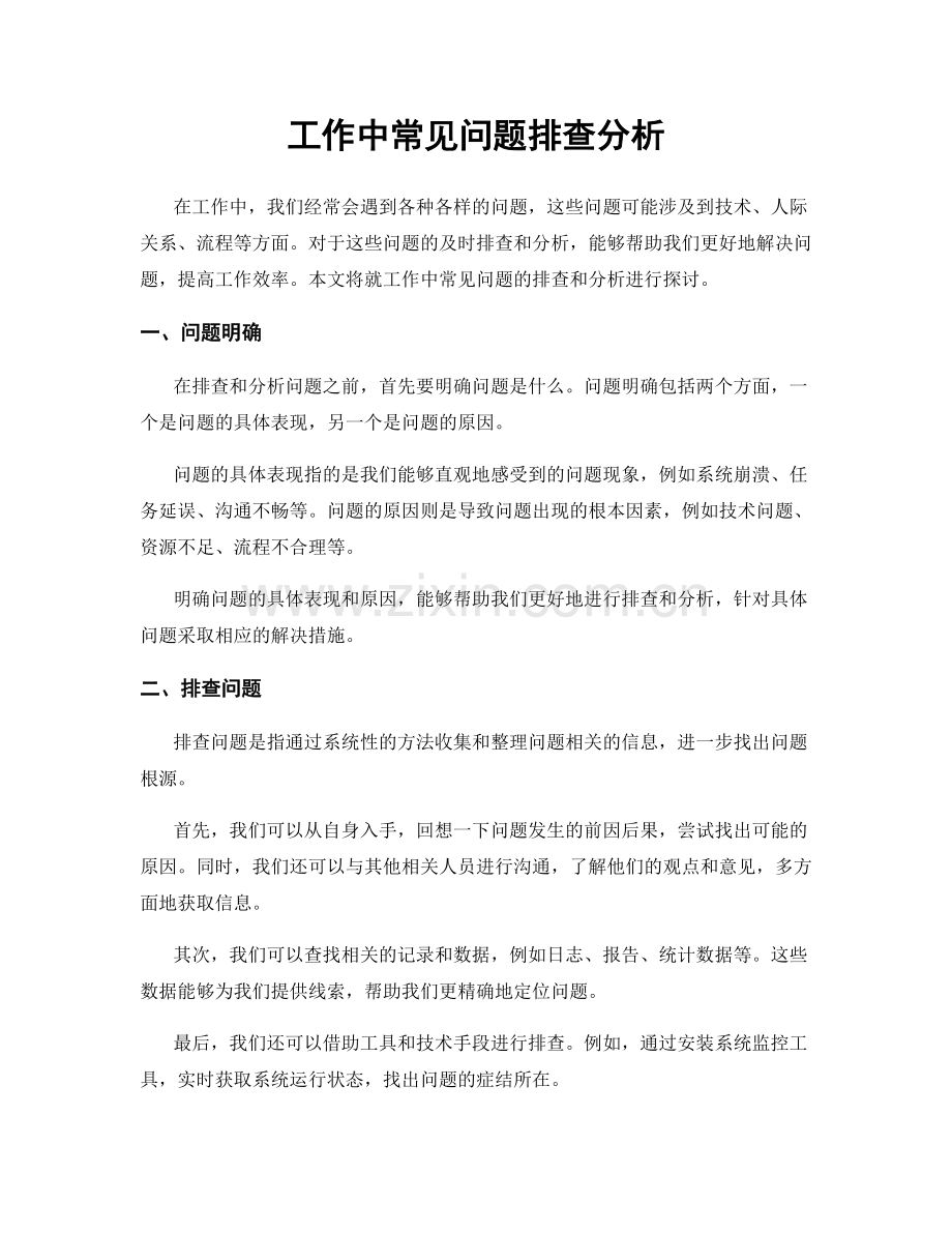 工作中常见问题排查分析.docx_第1页