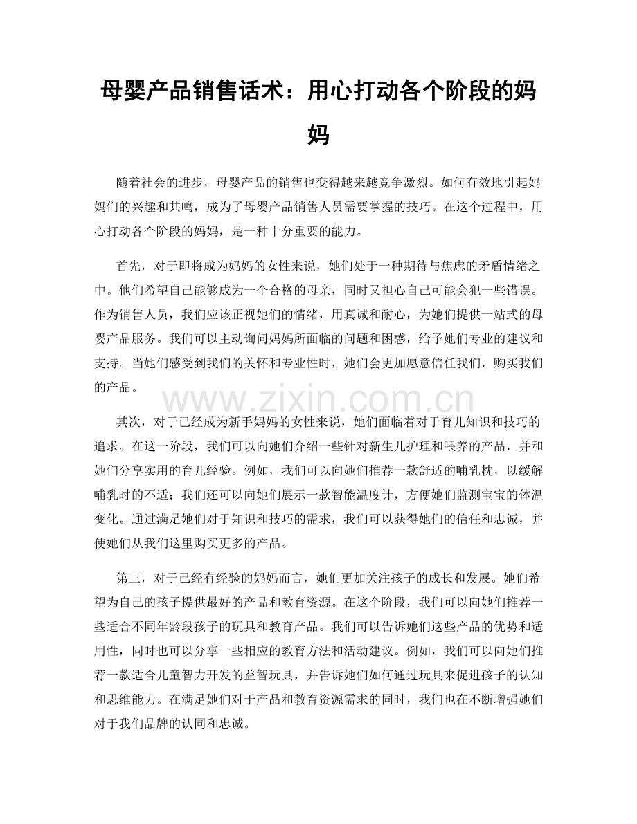 母婴产品销售话术：用心打动各个阶段的妈妈.docx_第1页