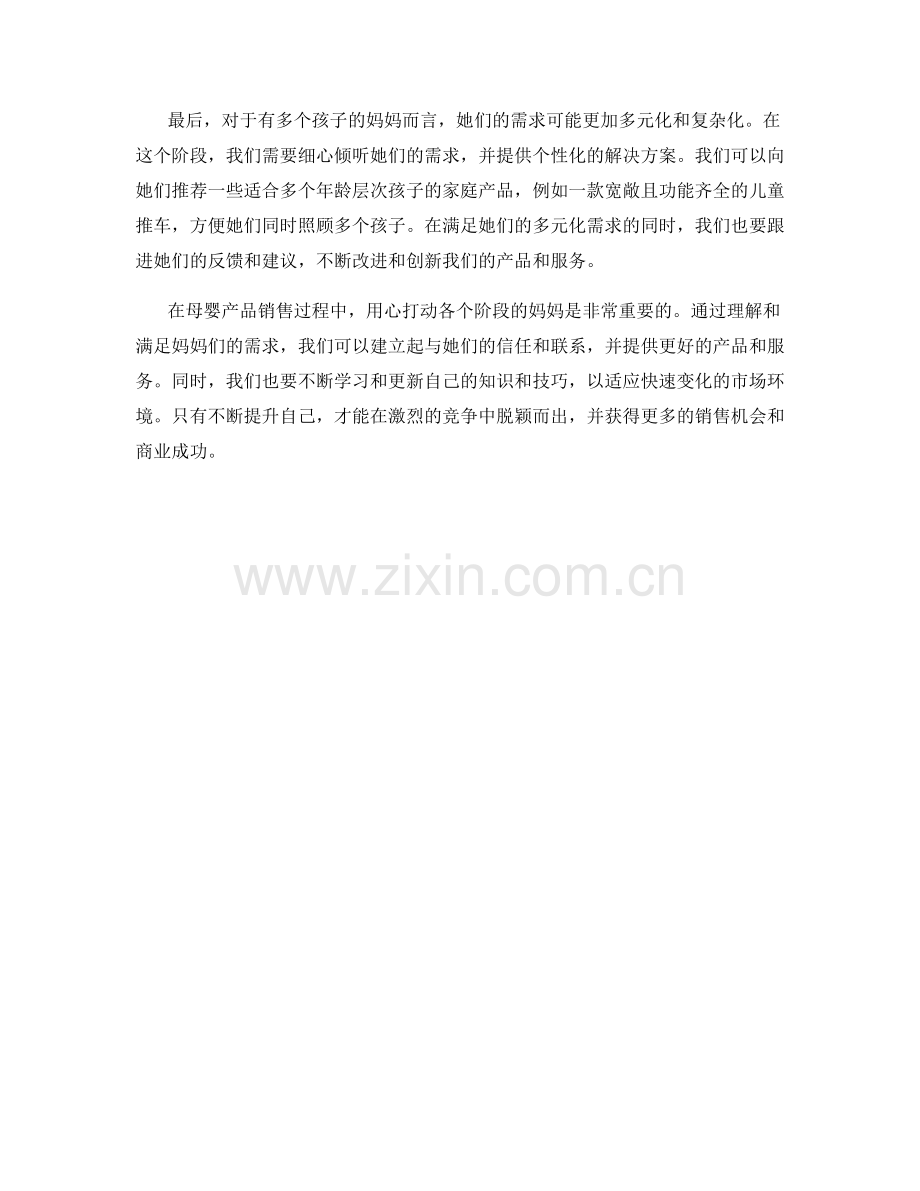 母婴产品销售话术：用心打动各个阶段的妈妈.docx_第2页