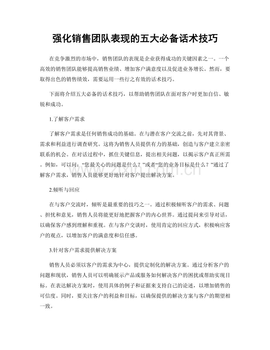 强化销售团队表现的五大必备话术技巧.docx_第1页