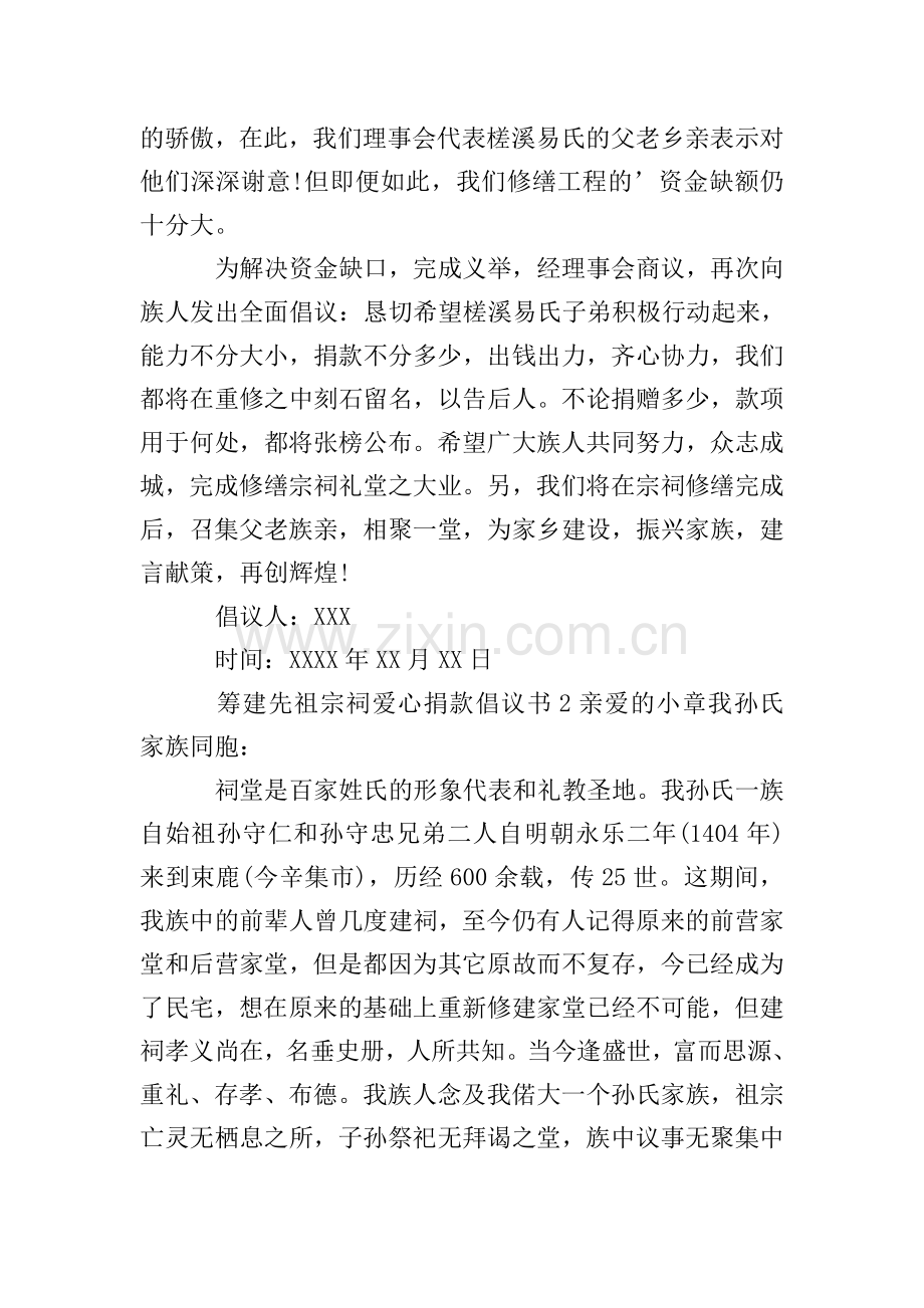 筹建先祖宗祠爱心捐款倡议书范文(3篇).doc_第2页