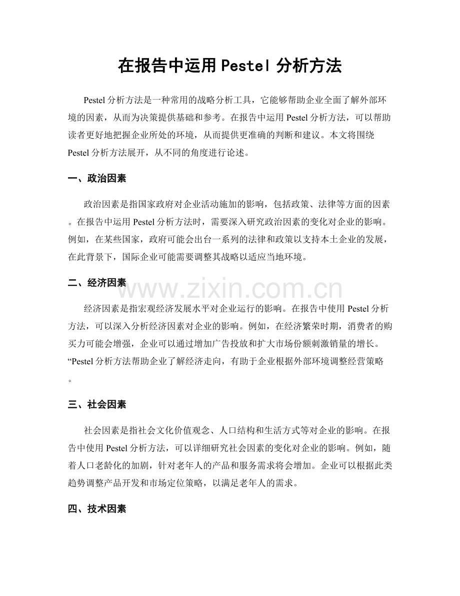 在报告中运用Pestel分析方法.docx_第1页