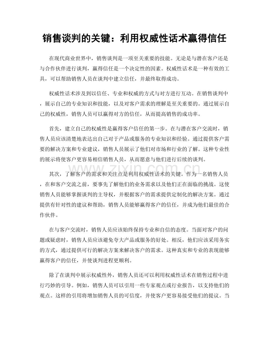 销售谈判的关键：利用权威性话术赢得信任.docx_第1页