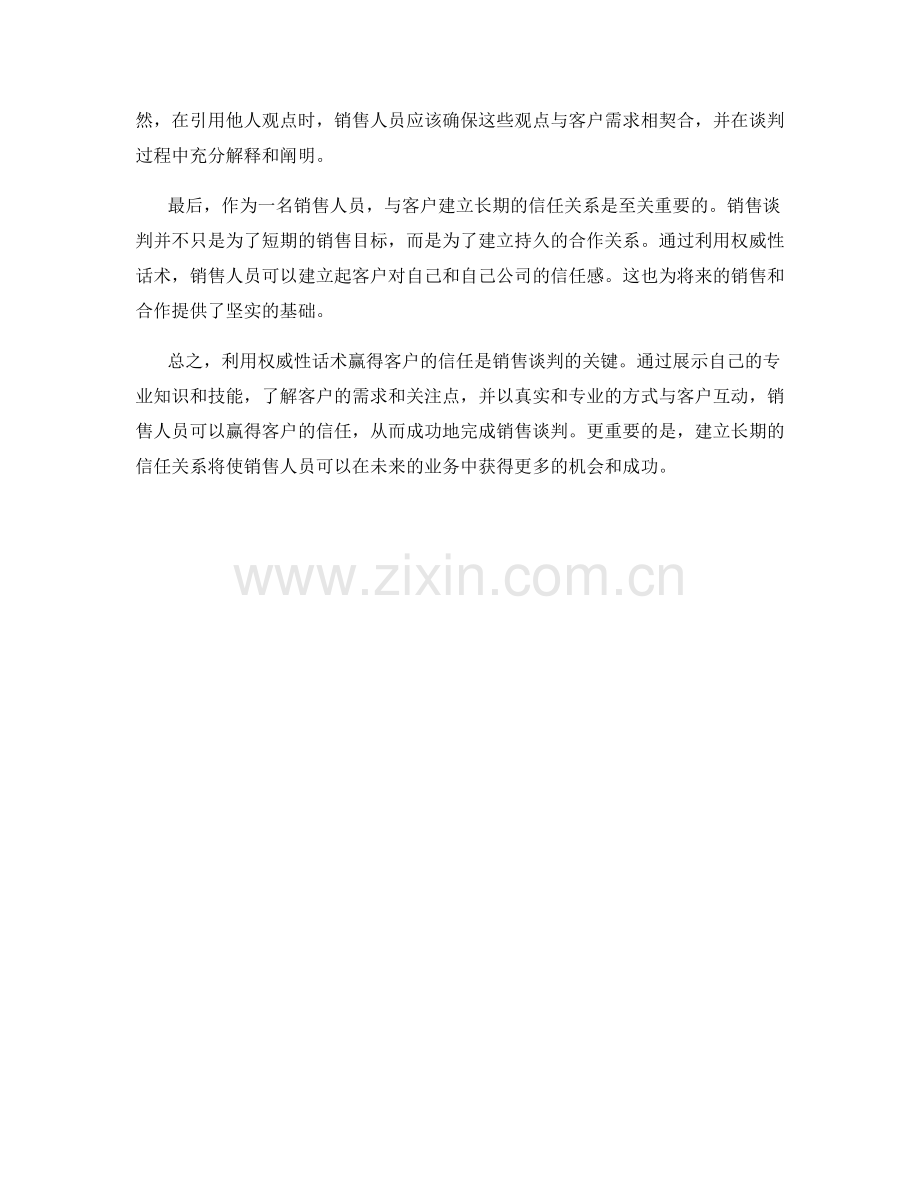 销售谈判的关键：利用权威性话术赢得信任.docx_第2页