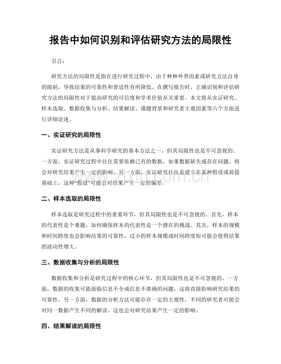 报告中如何识别和评估研究方法的局限性.docx_第1页