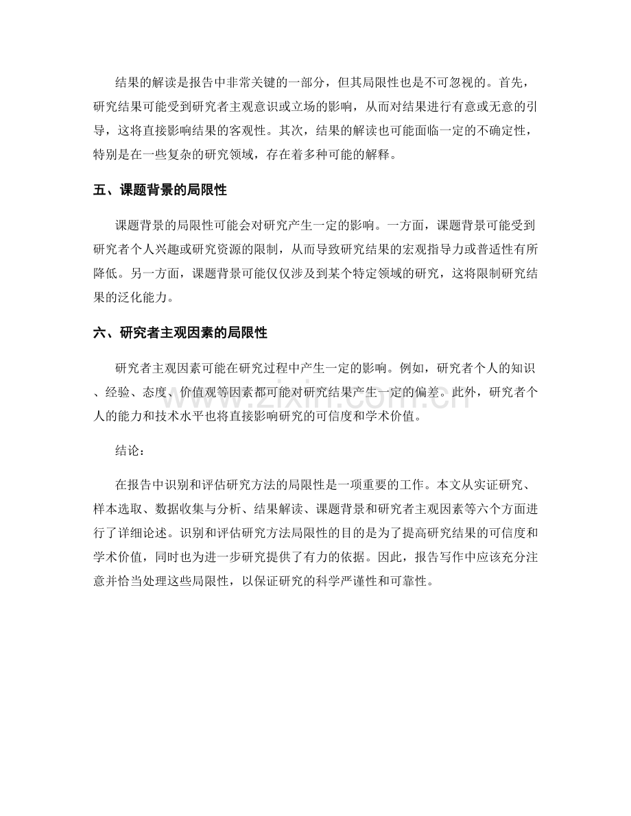 报告中如何识别和评估研究方法的局限性.docx_第2页