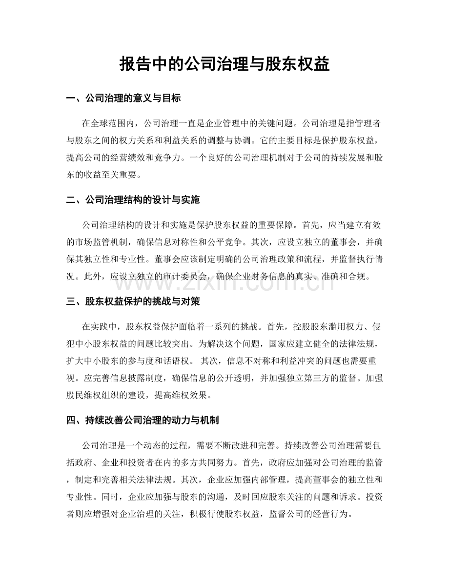 报告中的公司治理与股东权益.docx_第1页