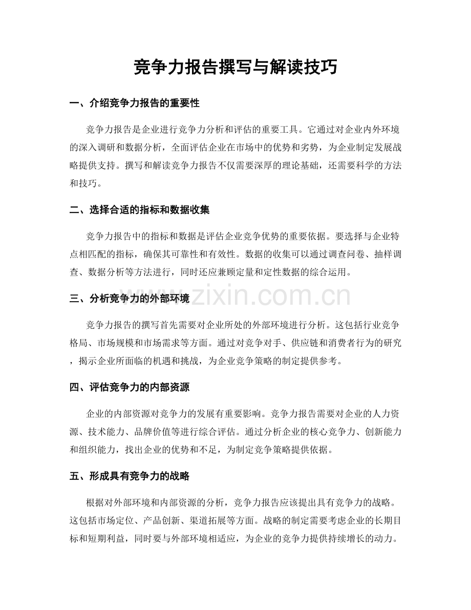 竞争力报告撰写与解读技巧.docx_第1页