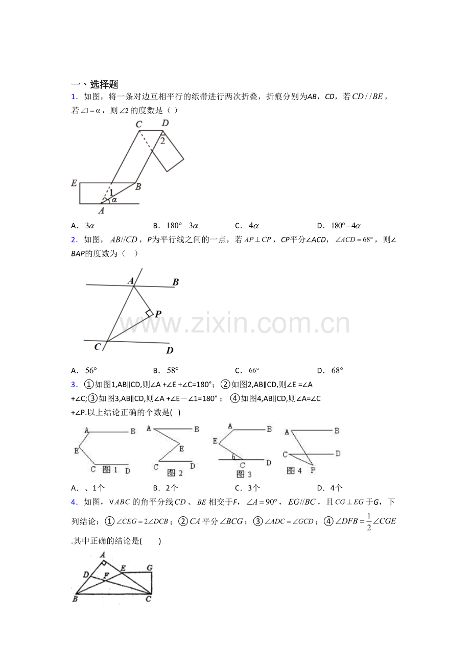 七年级下册数学相交线与平行线试卷含答案培优试题.doc_第1页