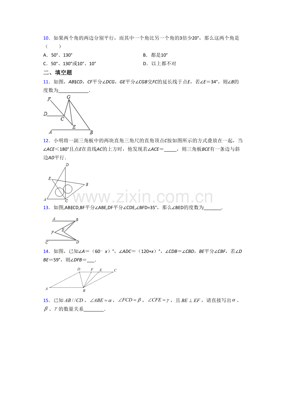 七年级下册数学相交线与平行线试卷含答案培优试题.doc_第3页