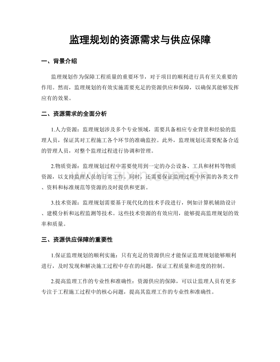 监理规划的资源需求与供应保障.docx_第1页